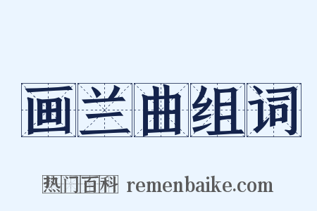 画兰曲组词是什么意思的图片